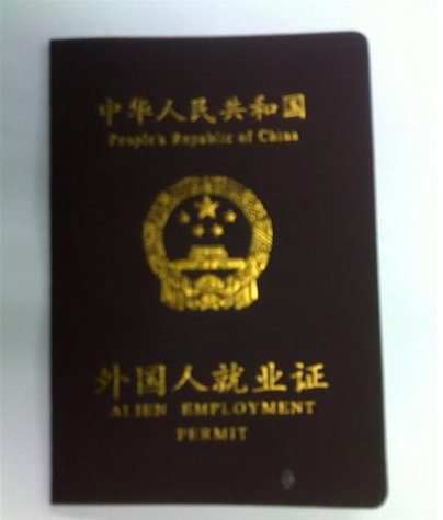外国人办就业许可证书