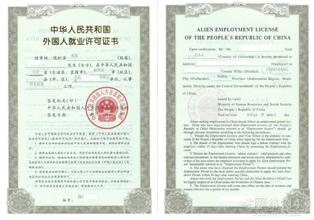 上海外国人就业许可证书